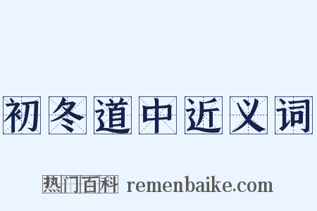 初冬道中近义词是什么意思的图片